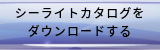 カタログダウンロードはこちら